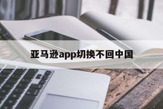 亚马逊app切换不回中国