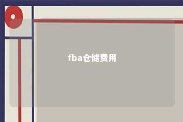 fba仓储费用 fba 仓储费