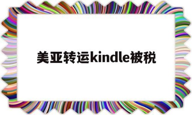 美亚转运kindle被税