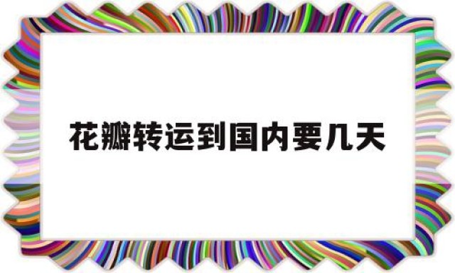 花瓣转运到国内要几天